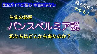 宇宙生命・生命の起源・パンスペルミア説　ASMR 聴くだけでわかる！星空ガイドが語る宇宙のはなし