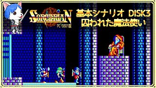 SORCERIAN（ソーサリアン）PC-9801版 基本シナリオ DISK3 囚われた魔法使い