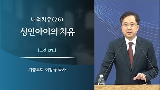 내적치유 (26): 성인 아이의 치유