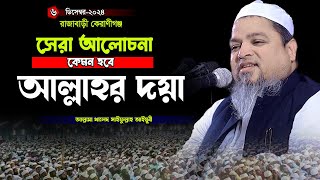 সেরা আলোচনা কেমন হবে আল্লাহর দয়া।খালেদ সাইফুল্লাহ  আইয়ুবী,khaled saifullah ayubi new_waz