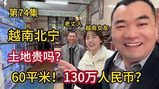 第74集，60平米，130万人民币! 越南土地贵吗？娶越南媳妇容易吗？