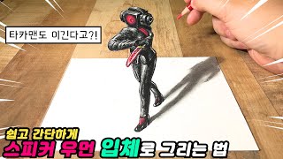 💩✋똥손도 쉽게 그리는 스피커 우먼 입체 그림 그리기 [스키비디 토일렛 61편 총 정리!]