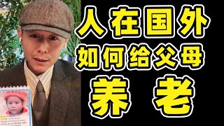 在海外生活的网友连线大冰老师苦恼如何给国内父母养老，听听大冰哥怎么说。