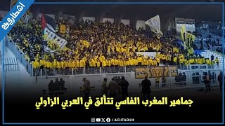 جماهير المغرب الفاسي تخلق الحدث بملعب العربي الزاولي