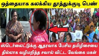 தமிழிசை சௌந்தராஜனிடம் தனி ஒருவராக தைரியத்துடன் கேள்வி கேட்ட தமிழச்சி