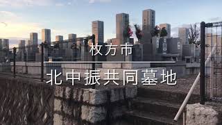 北中振共同墓地（枚方市）のご紹介。枚方市のお墓、霊園紹介。