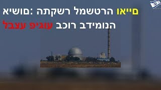 אישום: התקשר למשטרה ואיים לבצע פיגוע בכור בדימונה