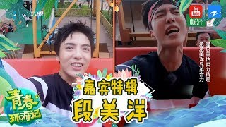 【青春之旅】发懵少年把范丞丞逼急眼 呆萌段美洋竟也是个吃货《青春环游记》收官特辑 20190727 [浙江卫视官方HD]