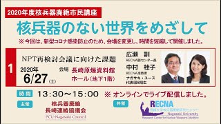 NPT再検討会議に向けた課題（2020年度 第1回 核兵器廃絶市民講座 核兵器のない世界をめざして）