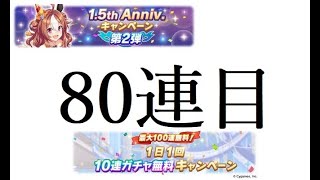 【ウマ娘】10連無料ガチャ　80連目　サポートカードガチャ