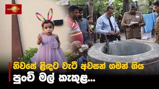 නිවසේ ළිඳට වැටී අවසන් ගමන් ගිය පුංචි මල් කැකුළ...