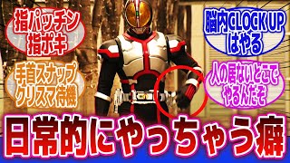 【仮面ライダー】「特撮のせいで癖になった事」に対するネットの反応集｜仮面ライダーギーツ｜仮面ライダーファイズ｜仮面ライダーダブル