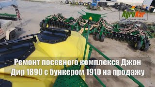 Ремонт посевного комплекса Джон Дир 1890 с бункером 1910 на продажу