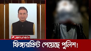 এমপি আনারের মৃ/ত্যু নিয়ে বেরিয়ে এলো চাঞ্চল্যকর তথ্য | MP Anwarul Azim Anar | Jamuna TV
