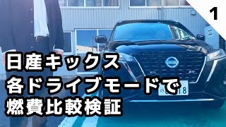 【日産キックス】各ドライブモードで燃費比較検証！燃費の違いはあるの…？【ドライブモード燃費比較①】