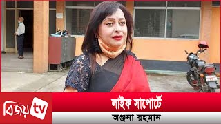 জীবন-মৃ'ত্যু'র সন্ধিক্ষণে অভিনেত্রী অঞ্জনা । Anjana । Bijoy TV