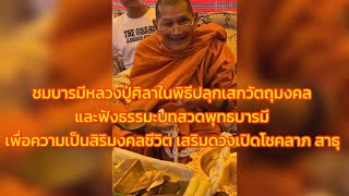 หลวงปู่ศิลาในพิธีปลุกเสกวัตถุมงคล สาธุ#หลวงปู่ศิลา #หลวงปู่มหาศิลา