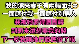 我妻子有兩幅面孔，一面用來應付我，一面用來應付別人【年華妙語】#落日溫情#情感故事#花開富貴#深夜淺讀#深夜淺談#家庭矛盾 #爽文