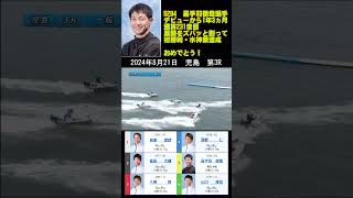 【5284】嘉手苅徹哉選手【132期・福岡支部】デビューから1年3ヵ月　通算231走目！展開逃さずスバっと差しきり！初勝利・水神祭を達成！！おめでとう！2024年8月21日 児島 第3R