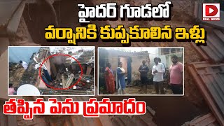 హైదర్ గూడలో వర్షానికి కుప్పకూలిన ఇళ్లు తప్పిన పెను ప్రమాదం ||  Collapsed House || Dial News