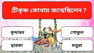 কৃষ্ণের তথ্য-কথা / জন্মাষ্টমী স্পেশাল / Sri Krishna Gk in Bengali / Janmastami Quiz/  Digitalquiz