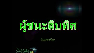 ผู้ชนะสิบทิศ คาราโอเกะ ชรินทร์ นันทนาคร