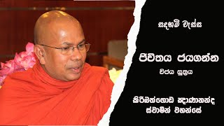 විජය සූත්‍රය - කිරිබත්ගොඩ ඤාණානන්ද ස්වාමීන්ද්‍රයන් වහන්සේ