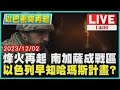 烽火再起 南加薩成戰區　以色列早知哈瑪斯計畫?LIVE｜ 1400 以巴戰爭再起｜TVBS新聞