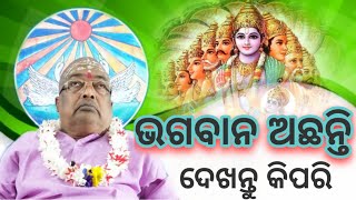 ଭଗବାନ ଅଛନ୍ତି !  ଦେଖନ୍ତୁ କିପରି  || Pujyapujak Baba Balia || #YubaSanskar @sebakgopaldas