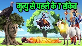 मृत्यु के पहले के 7 संकेत श्री कृष्ण कहते हैं #VIDEO #2025 #TRENDING #VIRAL #KRISHNAGITAWANISAAR.