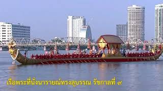 เรือพระที่นั่งนารายณ์ทรงสุบรรณรัชกาลที่ ๙ (The Royal Barge Narai Song Suban HM King Rama IX)