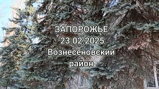 ЗАПОРОЖЬЕ ВОЗНЕСЕНОВСКИЙ РАЙОН 23.02.2025