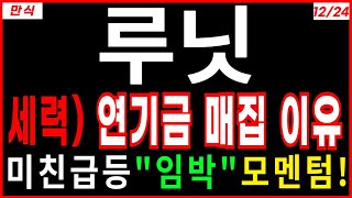 루닛 - 세력) 연기금 매집이유 미친급등 임박!  AI의료 핵심 대장주 트럼프관련주 급등주 AI관련주 대장주 주가 주가전망 주식추천 목표가 대응방법 만식이