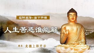 龙德上师：人生苦惑谁能解