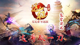 【远征手游D47】秘境探宝新活动， 百抽试水！！