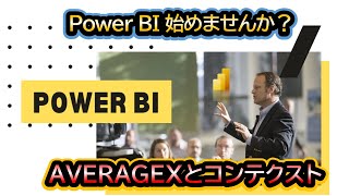 AVERAGEXとコンテクスト #powerbi #コンテクスト #dax #visualization #context