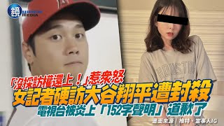 「沒採訪權還上！」女記者硬訪大谷翔平遭封殺　電視台被炎上「152字聲明」道歉｜鏡週刊