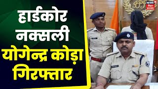 Lakhisarai Naxal News : पुलिस को बड़ी कामयाबी मिली, हार्डकोर नक्सली Yogendra Koda गिरफ्तार | Bihar