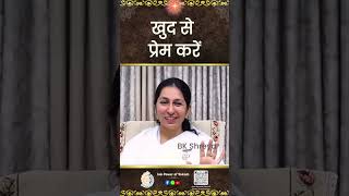 खुद से प्रेम करें  #powerofsakash #brahmakumaris #bkshaktiraj #bkshivani #shiv #bkshreya #god