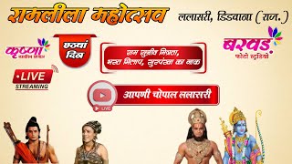 ललासरी रामलीला 6th दिन lalasari ramlila 6rd day