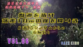 石鯛釣り　船間　地磯釣行　山降り　前編　南キチメンバー