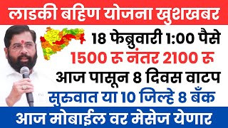 Ladki bahin yojana new update 18 February| ladki bahin yojana online apply | ladki bahin  #yojana