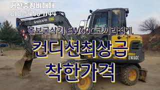 거산중장비매매 010 5456 1144 볼보굴삭기 EW60C 코2010 중고굴삭기매매 중고중장비 굴삭기매매 중고포크레인 중고굴삭기