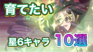 【プリコネR】育てておきたい星6キャラ10選(個人的に)お勧め