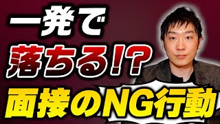 【就活】面接でやったら落ちるNG行動を紹介します！