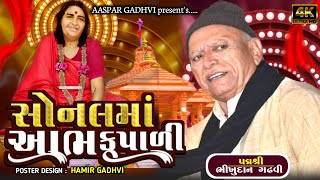 સોનલ મા આભકૃપાળી || sonal ma aabhkapdi || Bhikhudan Gadhvi || loksahitya Dayro new ||