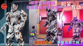 北京环球影城：话痨威震天与游客搞笑互动合辑 #106。#攻略#环球影城#UNIVERSAL STUDIOS BEIJING#威震天#霸天虎#擎天柱