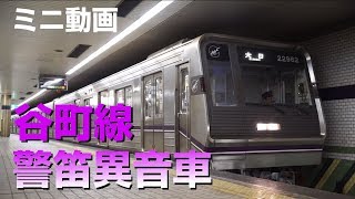 【参考資料】谷町線 警笛異音車 22615F/22962F