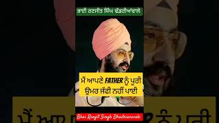 Bhai Ranjit Singh Dhadrianwale | ਮੈਂ ਆਪਣੇ ਪਿਉ ਨੂੰ ਪੂਰੀ ਉਮਰ ਜੱਫੀ ਨਹੀਂ ਪਾਈ #shorts #youtubeshorts