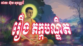 រឿង តក្កបណ្ឌិត(ទោសនៃកាមេសុមិច្ឆាចារា)_Khmer Dhamma story